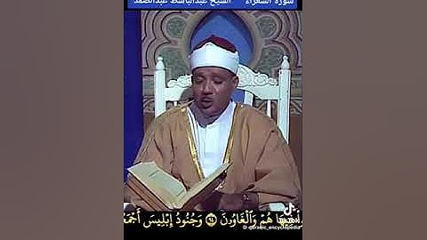 سوره الشعراء الذي خلقني فهو يهدين الشيخ عبد الباسط عبد الصمد