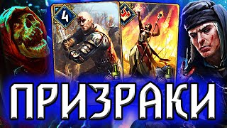 Гвинт. ПОЛОСКИ ПРИЗРАКИ - патч 9.1 /  колода север гайд / ведьмак gwent the witcher witchercon