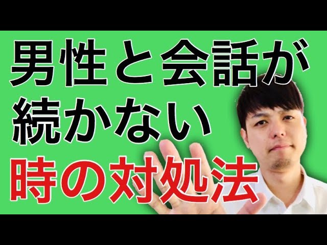 好きな人 男性と会話が続かない時に絶対盛り上がる方法5つ Youtube