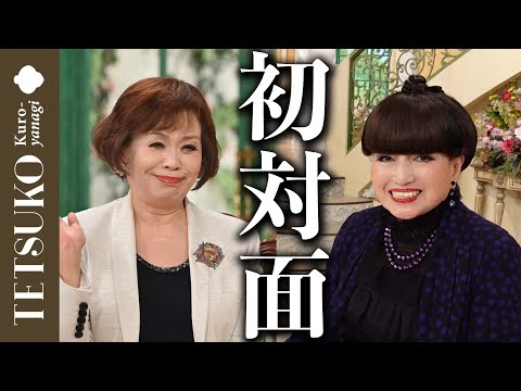 【初対面！上沼恵美子さん】徹子の部屋に来て下さいました！