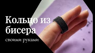 DIY Кольцо из бисера. Мозаичное плетение бисером. Бисероплетение • плетение из бисера для начинающих