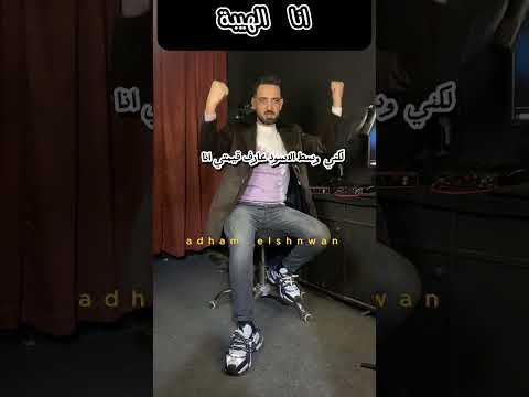 الهيبة الفخامة انا الهيبة انا الزعامة شعر