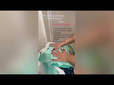 Приём «Мокрая глажка»