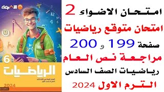 حل امتحان متوقع رياضيات الصف السادس الترم الاول 2024 | حل صفحة 199و200 الاضواء رياضيات الصف السادس