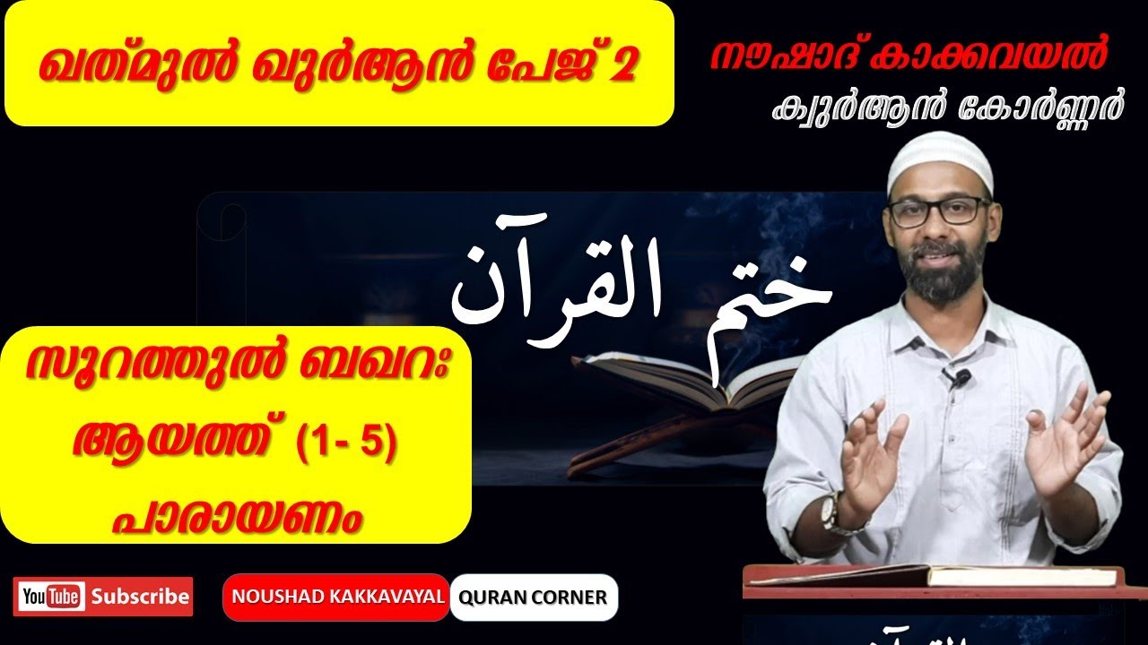 ഖത് മുൽ ഖുർആൻ പേജ് 2 I സൂറത്തുൽ ബഖറഃ പാരായണം (1 - 5) I നൗഷാദ് കാക്കവയൽ I KQ 2 പാരായണം