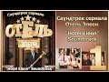 Отель Элеон Саундтрек OST | Часть 1 | Сериал Гранд