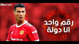 مهرجان رقم واحد انا دولة عنبه  مع مهارات وأهداف كريستيانو رونالدو2022❤️😂