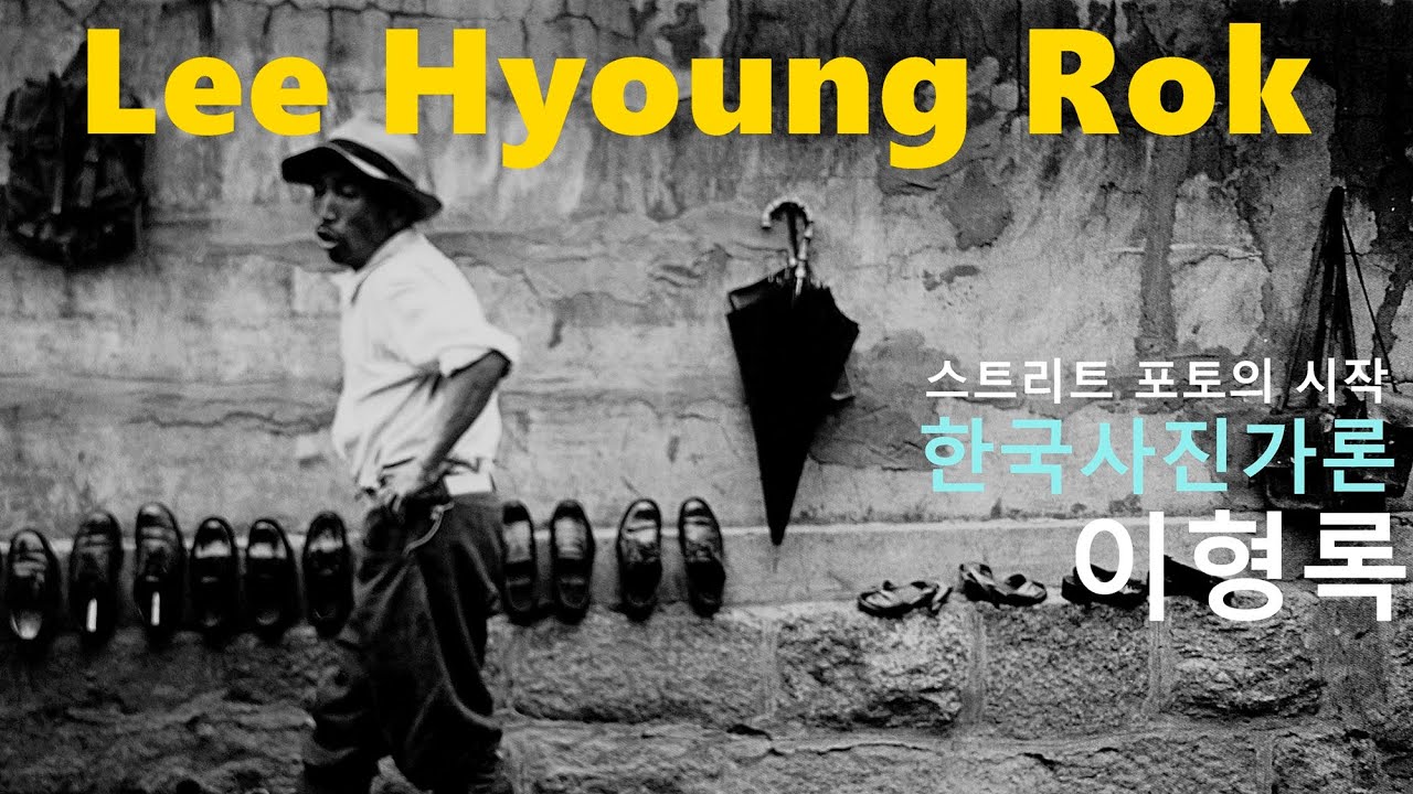 한국사진가론 2-스트리트 포토의 시작 이형록편