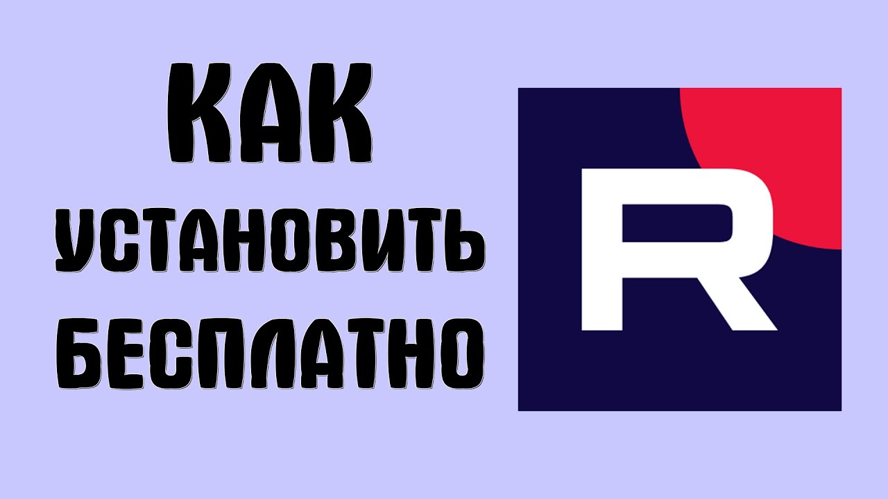 Установить рутуб бесплатно как