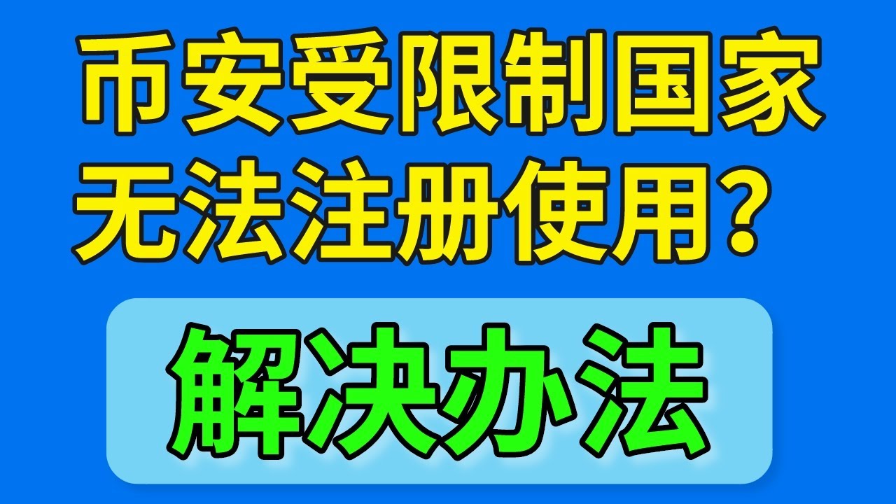 解决办法】币安禁止的国家，哪些国家不能使用币安？币安地区限制。美国/加拿大/新加坡/日本/韩国/中国大陆/香港/欧洲使用币安的办法。币安注册大陆