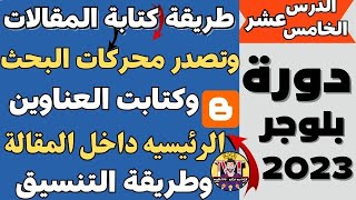 اكتشف كيفية كتابة مقالات فعالة وتصدرها في محركات البحث نصائح وأسرار للنجاح في مجال الكتابة على بلوجر