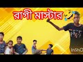 রাগি মাস্টার 🤣👍😎#long#funny#YouTube