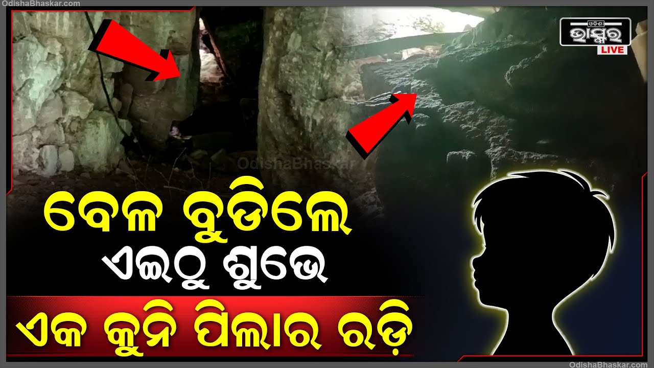 ବେଳ ବୁଡିଲେ ଏଇଠି ଶୁଭେ ବିକଟାଳ ରଡ଼ି, ଡରରେ ଘରୁ ବାହାରି ପାରନ୍ତିନି ଲୋକେ ...