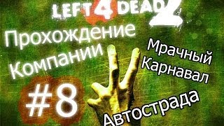 Left 4 Dead 2 | Прохождение Компании #8 - Мрачный Карнавал: Автострада