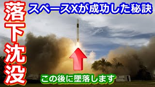 【ゆっくり解説】落下墜落！　スペースXはなぜ成功したのか解説その2