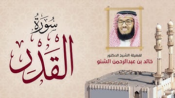 سورة القدر | 97 | رمضان 1431 هـ - 2010م | د. خالد الشنو