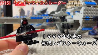 レゴ スターウォーズ 7151 シスインフィルトレーター レビュー ( Lego Star Wars 7151 Sith Infiltrator Review )