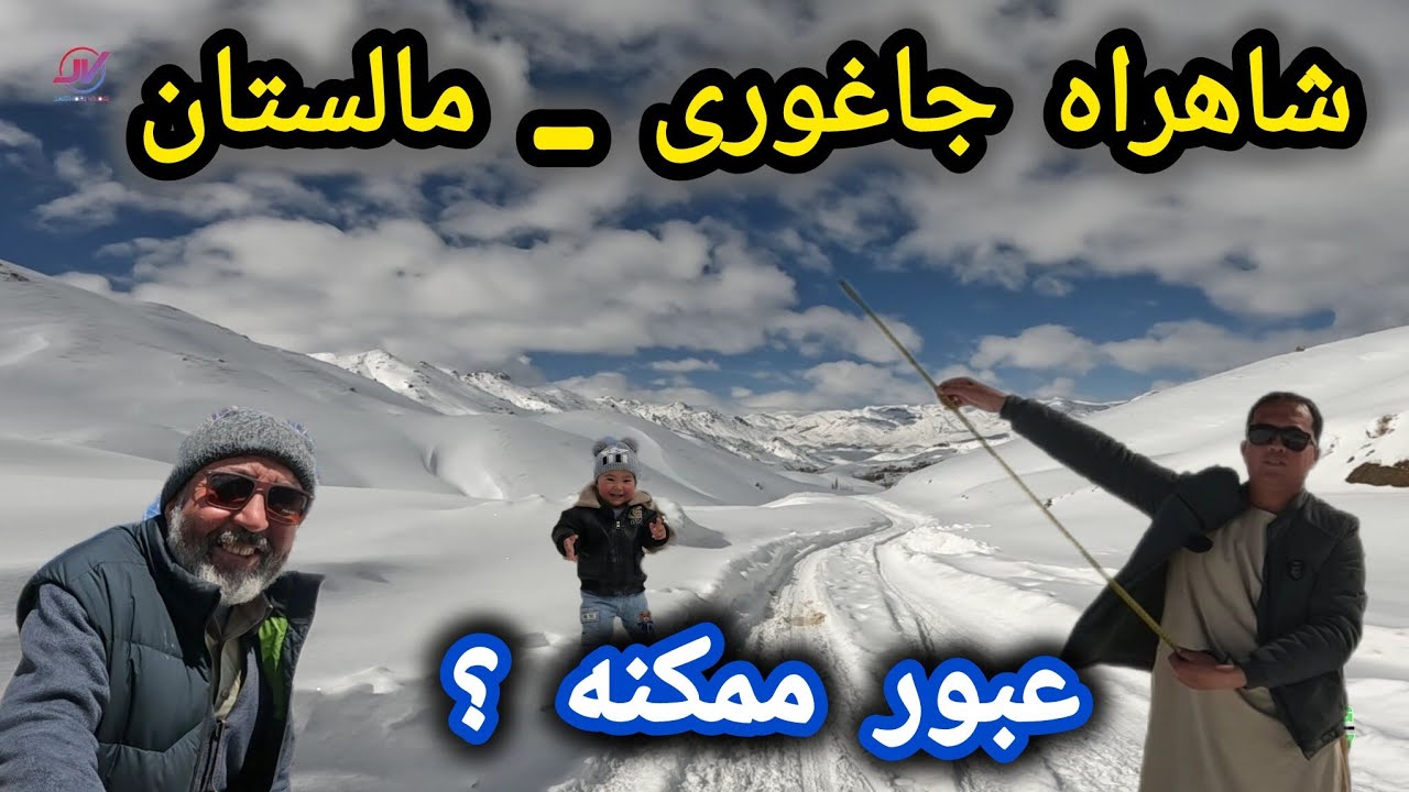 برف سنگین در شاهراه جاغوری_مالستان 😱  آیا عبور ممکنه❓دیدگاه مردم 🤔#زمستان #برف 