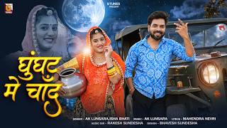 घूँघट में चाँद चुपायो | New Marwadi Song 2026 | Ak Lunsara | Isha Bhati | Ghunghat Me Chand Chupayo