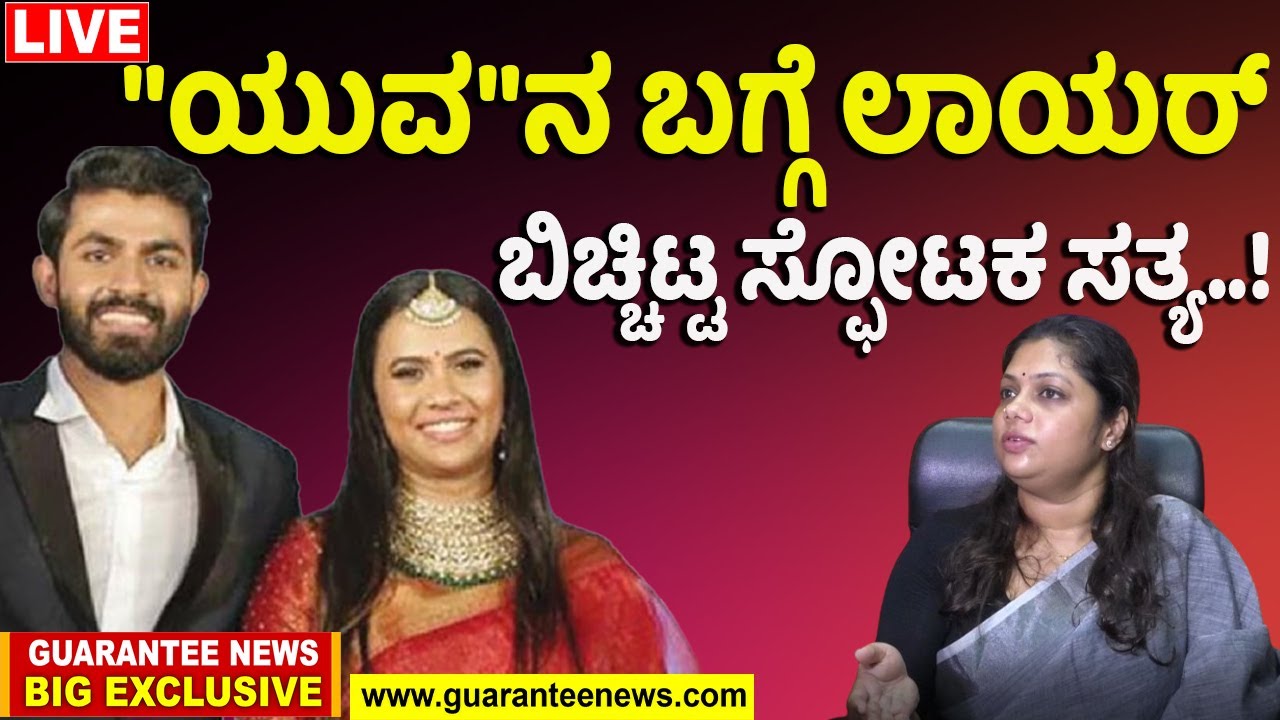 🔴LIVE |Deepti Ayathan |Sridevi Advocate |"ಯುವ"ನ ಬಗ್ಗೆ ಲಾಯರ್‌ ಬಿಚ್ಚಿಟ್ಟ ಸ್ಫೋಟಕ ಸತ್ಯ..! | Yuva Sridevi