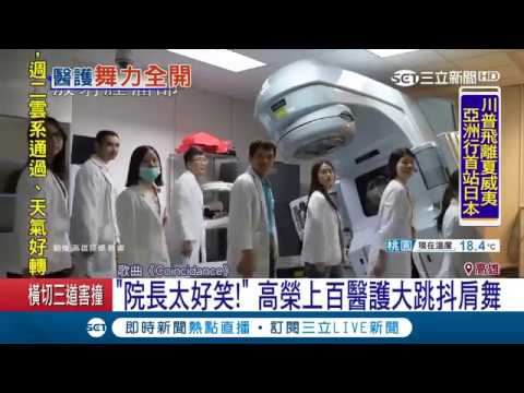 "院長太好笑" 高榮上百醫護超"飛迅" 大跳爆笑抖肩舞｜主播 高毓璘｜【小編PO一下】20171105｜三立新聞台