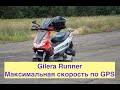 Gilera Runner Максимальная скорость по GPS