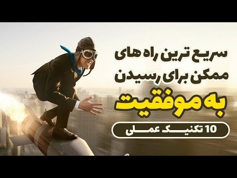 کلیپ فوق انگیزشی راه های رسیدن به موفقیت    فقط انجامش بده 