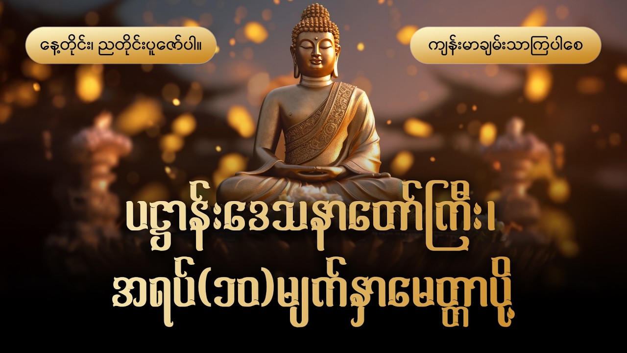 ပဋ္ဌာန်းဒေသနာတော်ကြီး၊အရပ်(၁၀)မျက်နှာမေတ္တာပို့🙏🙏🙏နေ့တိုင်း၊ညတိုင်းပူဇော်ပါ🪷🪷🪷