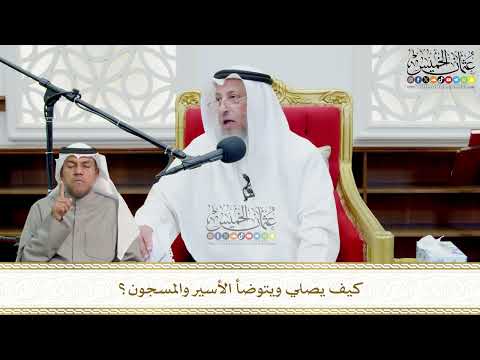 713 - كيف يصلي ويتوضأ الأسير والمسجون؟ - عثمان الخميس