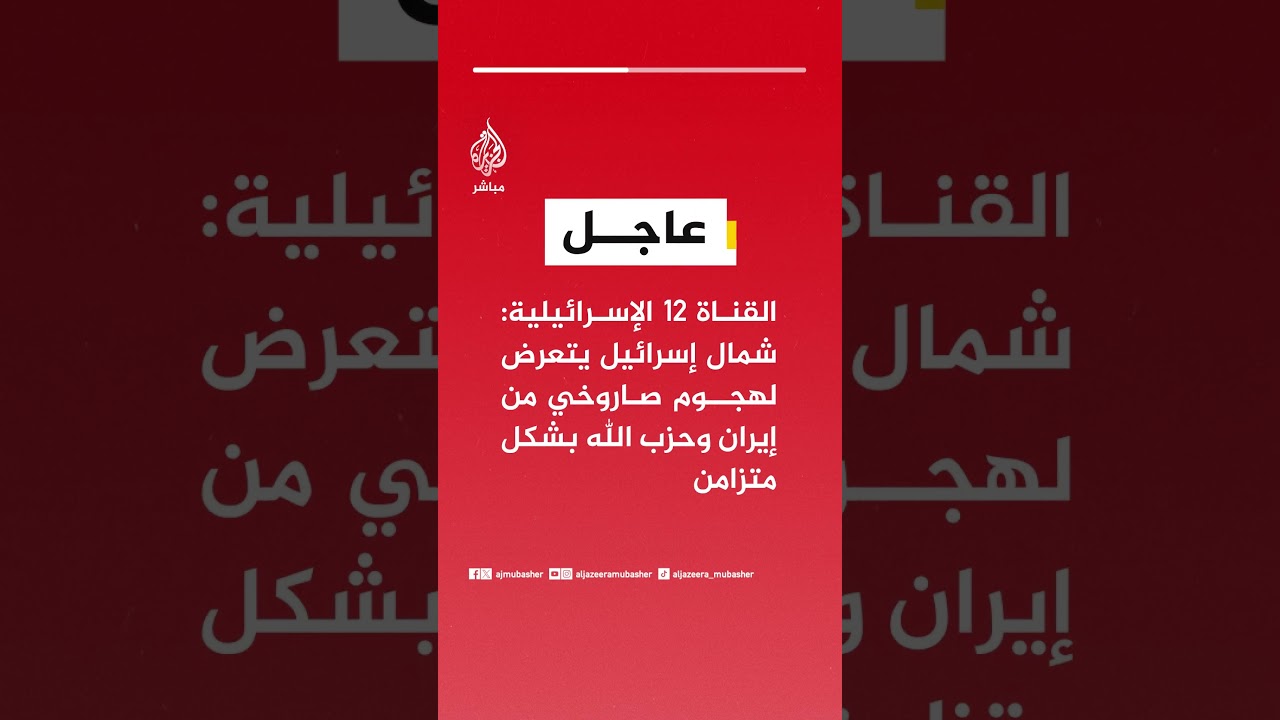 القناة 12 الإسرائيلية: شمال إسرائيل يتعرض لهجوم صاروخي من #إيران وحزب الله بشكل متزامن