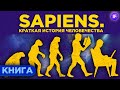 Sapiens. Краткая история человечества / Обзор книги