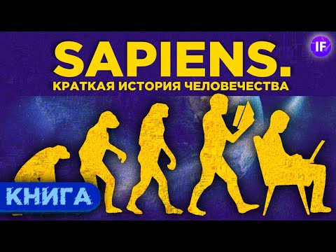 Sapiens. Краткая история человечества / Обзор книги