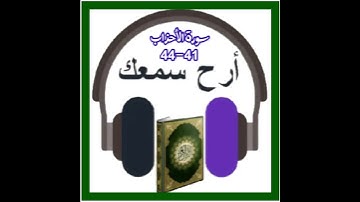 سورة الأحزاب 41-44 عبدالرحيم الشيزاوي