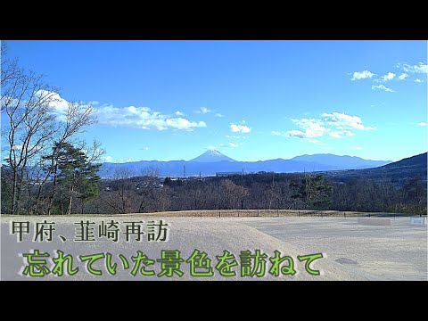 【山梨散策】甲府再訪 -忘れていた景色と新府城跡を巡る旅　#散策　#甲府市