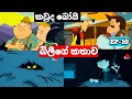 |කවුද බෝයි සිංහලෙන් |Kauda boy sinhala |බිලීගේ කතාව|Billiege kathawa| Ep-10