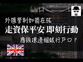 【移民英國】外匯管制如箭在弦 走資保平安即刻行動 | BNO Visa LOTR