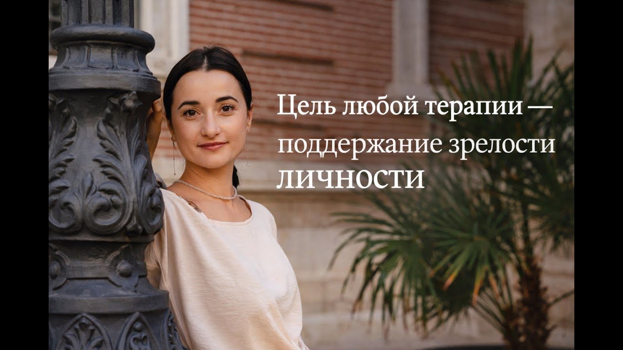 Вера Доронина: Цель терапии — не «починить», поддерживать зрелость личности.