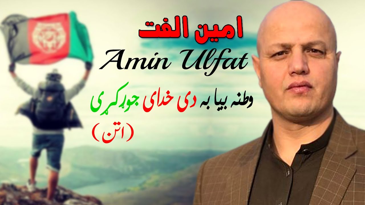 Watana Bia Bade Khudai Jor Kri | Amin Ulfat | Pashto | New Song 2022 | HD | Afghan | MMC OFFICIAL