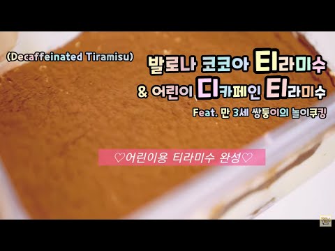 14. 커피 대신 이것(?)넣은 디카페인 티라미수&amp; 발로나코코아와 코리나 럼주를 넣은 재료비만 7만원 전통 티라미수! 두 가지를 동시에 만드는 '가정의 달' 정복 놀이쿠킹