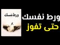 قفزة واحدة ستغير حياتك كيف تخرج من منطقة الراحة للأبد كتاب صوتي