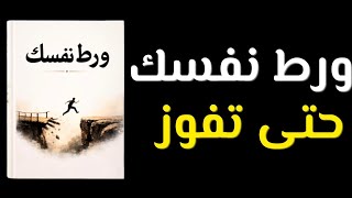 قفزة واحدة ستغير حياتك! كيف تخرج من منطقة الراحة للأبد؟ (كتاب صوتي) 