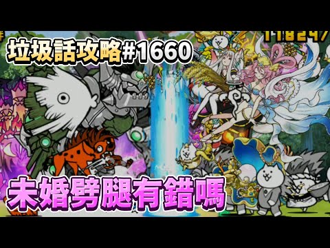 【貓咪大戰爭】垃圾話攻略#1660 12.3新關卡 傳奇故事0 3-3 烏龜烏龜翹盆地 紅綠燈湖畔