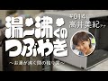 ＃14 『湯～沸くのつぶやき ～お湯が沸く間の独り言～ 』 高井美紀アナ