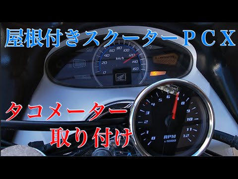 PCX タコメーター取り付け