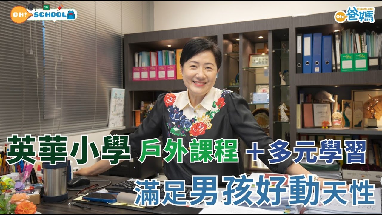 【本地升學】 英華小學｜兩大動感課程＋多元學習 滿足男孩好動天性自主學習