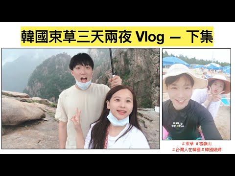 【韓國旅行한국여행 | 台韓夫妻 국제부부】江原道束草旅行VLOG part.2下集/국제부부의 강원도 속초 2박 3일 여행 브이로그