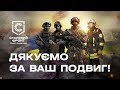 Дякуємо за Ваш подвиг! Допомагаємо! Переможемо!