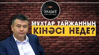 МҰХТАР ТАЙЖАННЫҢ КІНӘСІ НЕДЕ?