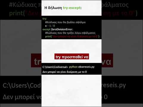 Βίντεο: Πώς χρησιμοποιείτε το try στην Python;