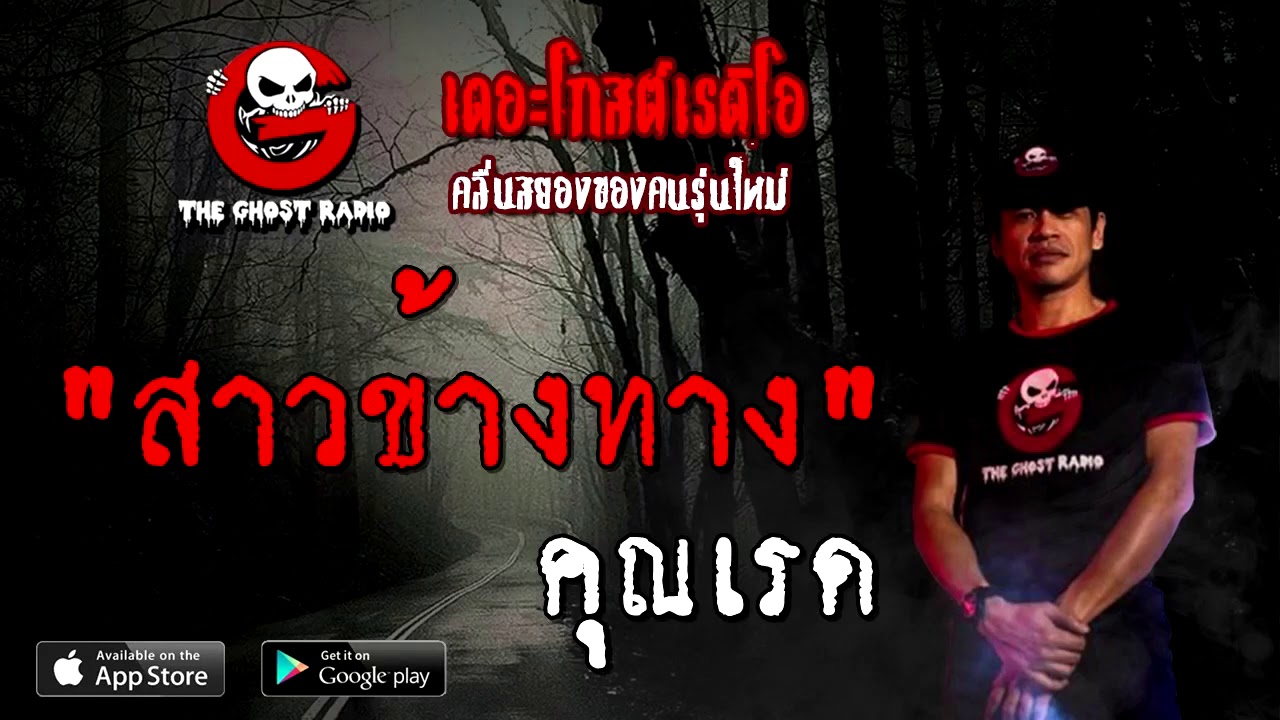สาวข้างทาง | คุณเรด | 2 มกราคม 2564 | TheGhostRadioOfficial